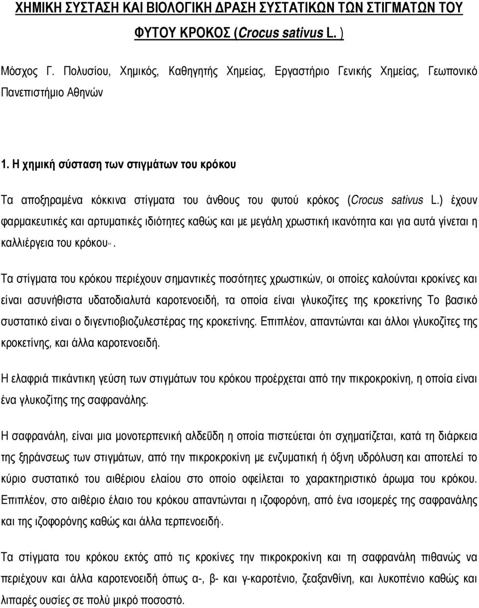 Η χημική σύσταση των στιγμάτων του κρόκου Τα αποξηραμένα κόκκινα στίγματα του άνθους του φυτού κρόκος (Crocus sativus L.