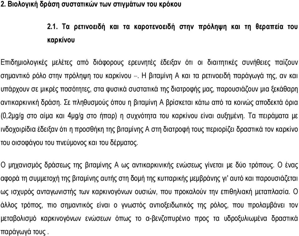 του καρκίνου,,,. Η βιταμίνη Α και τα ρετινοειδή παράγωγά της, αν και υπάρχουν σε μικρές ποσότητες, στα φυσικά συστατικά της διατροφής μας, παρουσιάζουν μια ξεκάθαρη αντικαρκινική δράση.