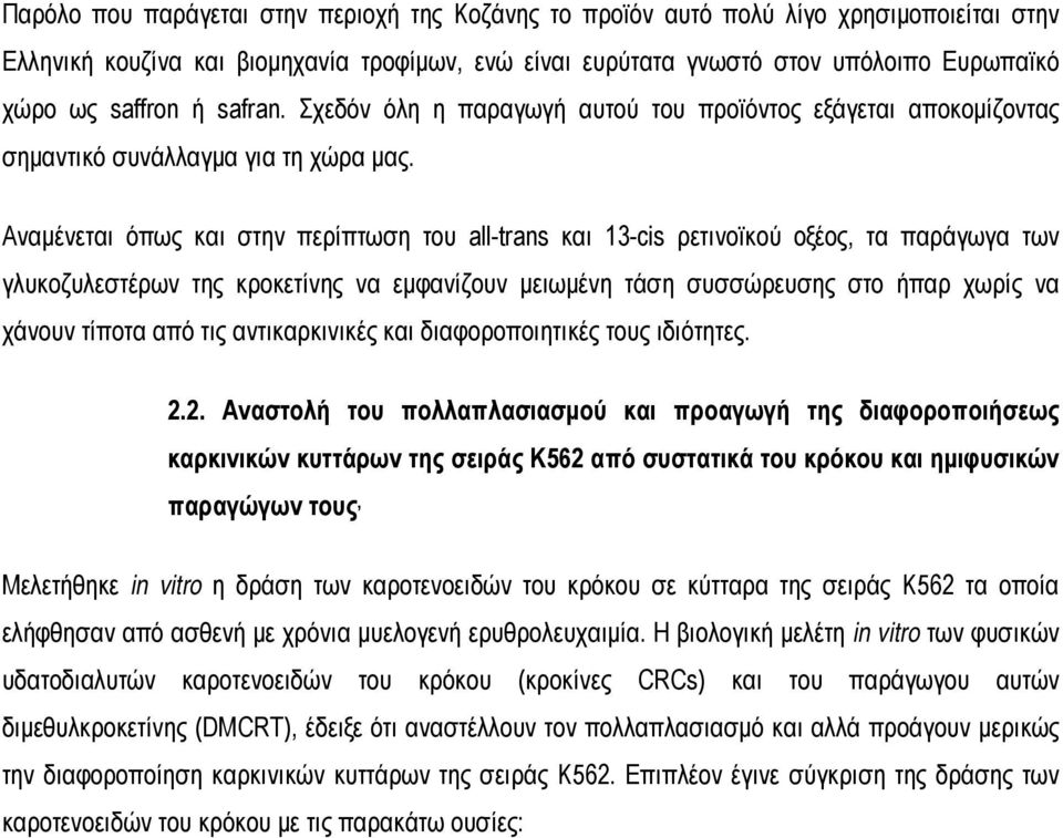 Aναμένεται όπως και στην περίπτωση του all-trans και 13-cis ρετινοϊκού οξέος, τα παράγωγα των γλυκοζυλεστέρων της κροκετίνης να εμφανίζουν μειωμένη τάση συσσώρευσης στο ήπαρ χωρίς να χάνουν τίποτα