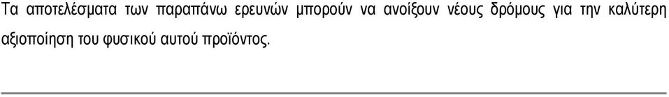 νέους δρόμους για την καλύτερη