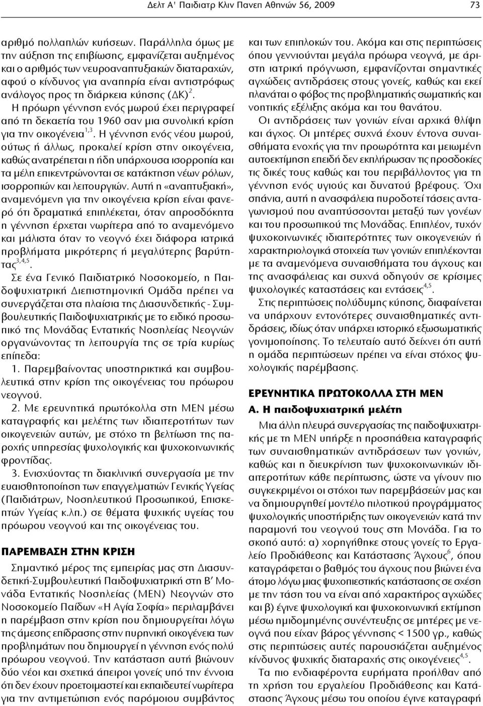 2. Η πρόωρη γέννηση ενός μωρού έχει περιγραφεί από τη δεκαετία του 1960 σαν μια συνολική κρίση για την οικογένεια 1,3.