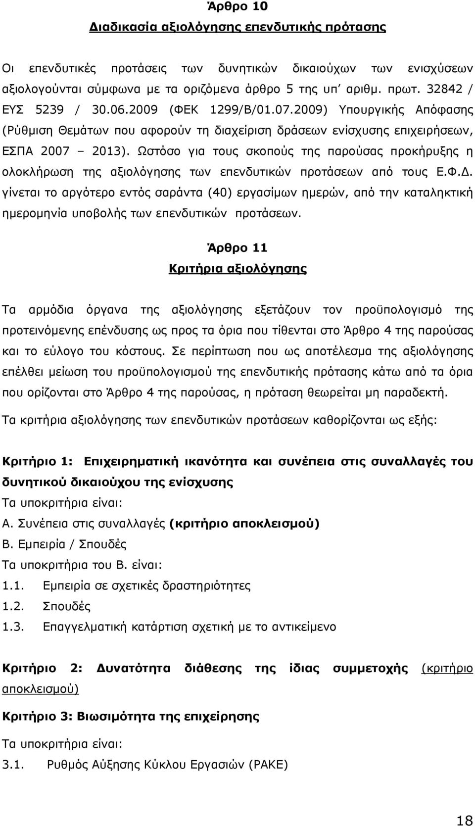 Ωστόσο για τους σκοπούς της παρούσας προκήρυξης η ολοκλήρωση της αξιολόγησης των επενδυτικών προτάσεων από τους Ε.Φ.