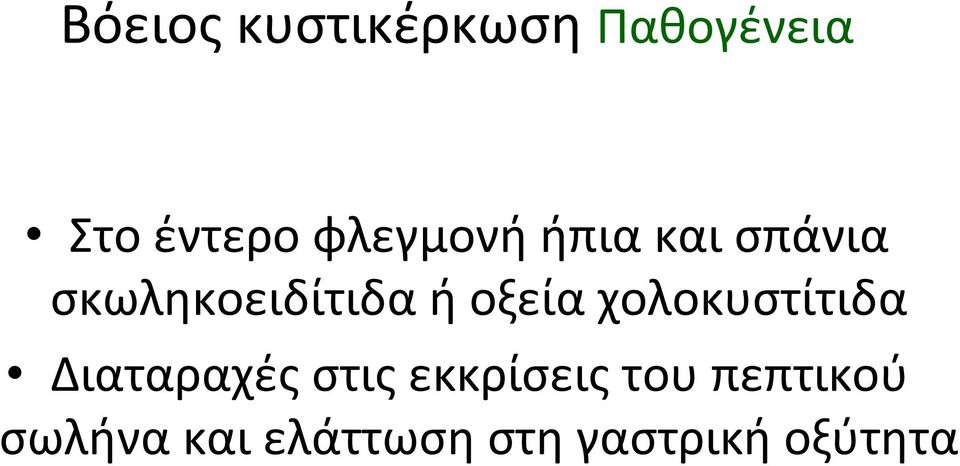 οξεία χολοκυστίτιδα Διαταραχές στις εκκρίσεις