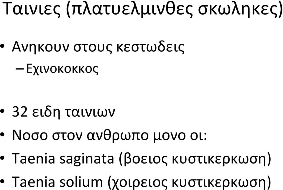 στον ανθρωπο μονο οι: Τaenia saginata (βοειος