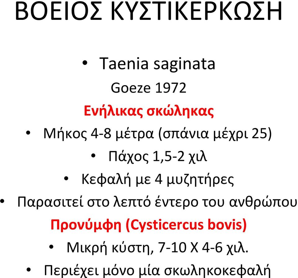 μυζητήρες Παρασιτεί στο λεπτό έντερο του ανθρώπου Προνύμφη