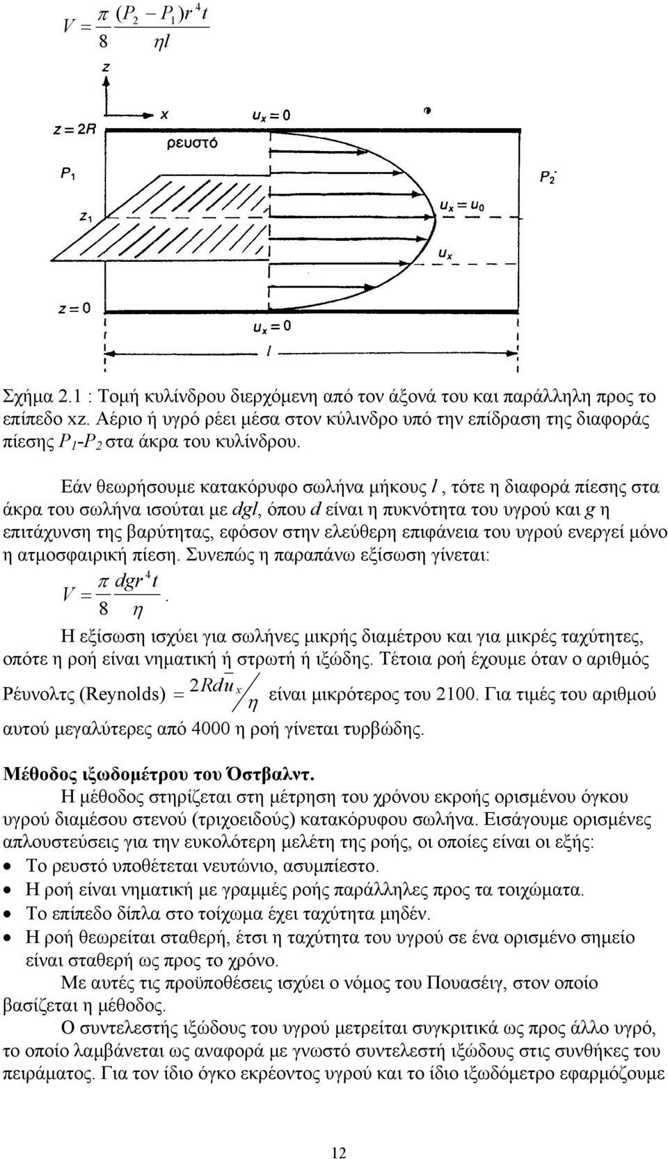 Εάν θεωρήσουμε κατακόρυφο σωλήνα μήκους l, τότε η διαφορά πίεσης στα άκρα του σωλήνα ισούται με dgl, όπου d είναι η πυκνότητα του υγρού και g η επιτάχυνση της βαρύτητας, εφόσον στην ελεύθερη