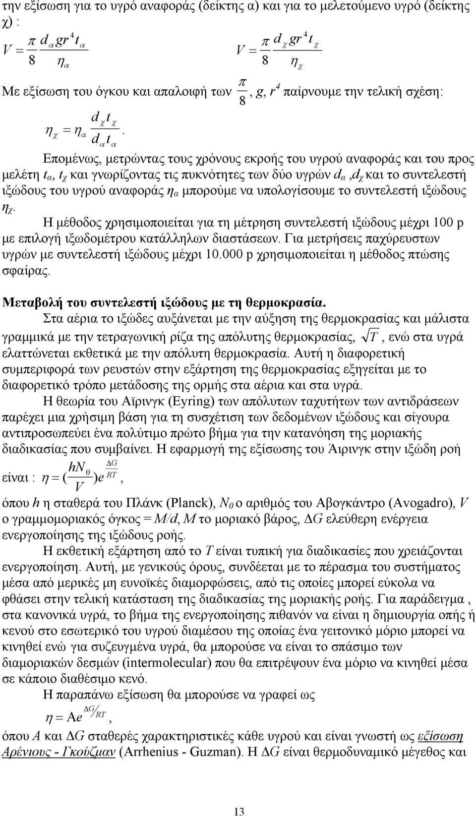 dαtα Επομένως, μετρώντας τους χρόνους εκροής του υγρού αναφοράς και του προς μελέτη t α, t χ και γνωρίζοντας τις πυκνότητες των δύο υγρών d α,d χ και το συντελεστή ιξώδους του υγρού αναφοράς η α