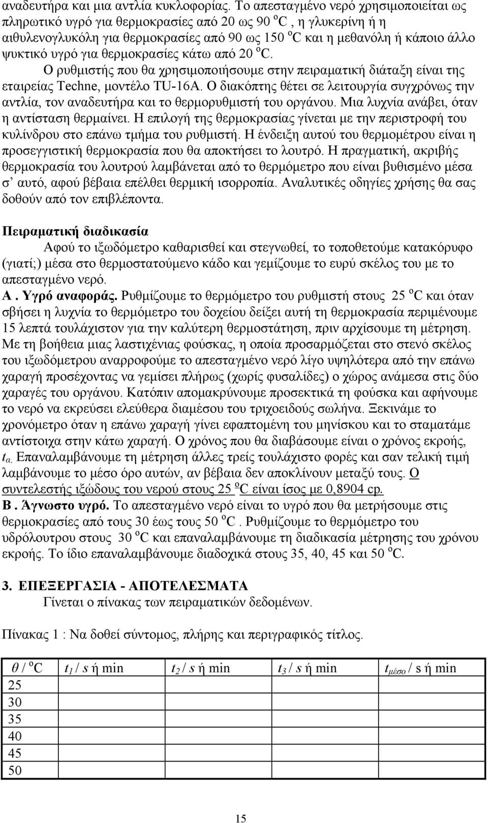 για θερμοκρασίες κάτω από 20 ο C. Ο ρυθμιστής που θα χρησιμοποιήσουμε στην πειραματική διάταξη είναι της εταιρείας Techne, μοντέλο TU-16A.