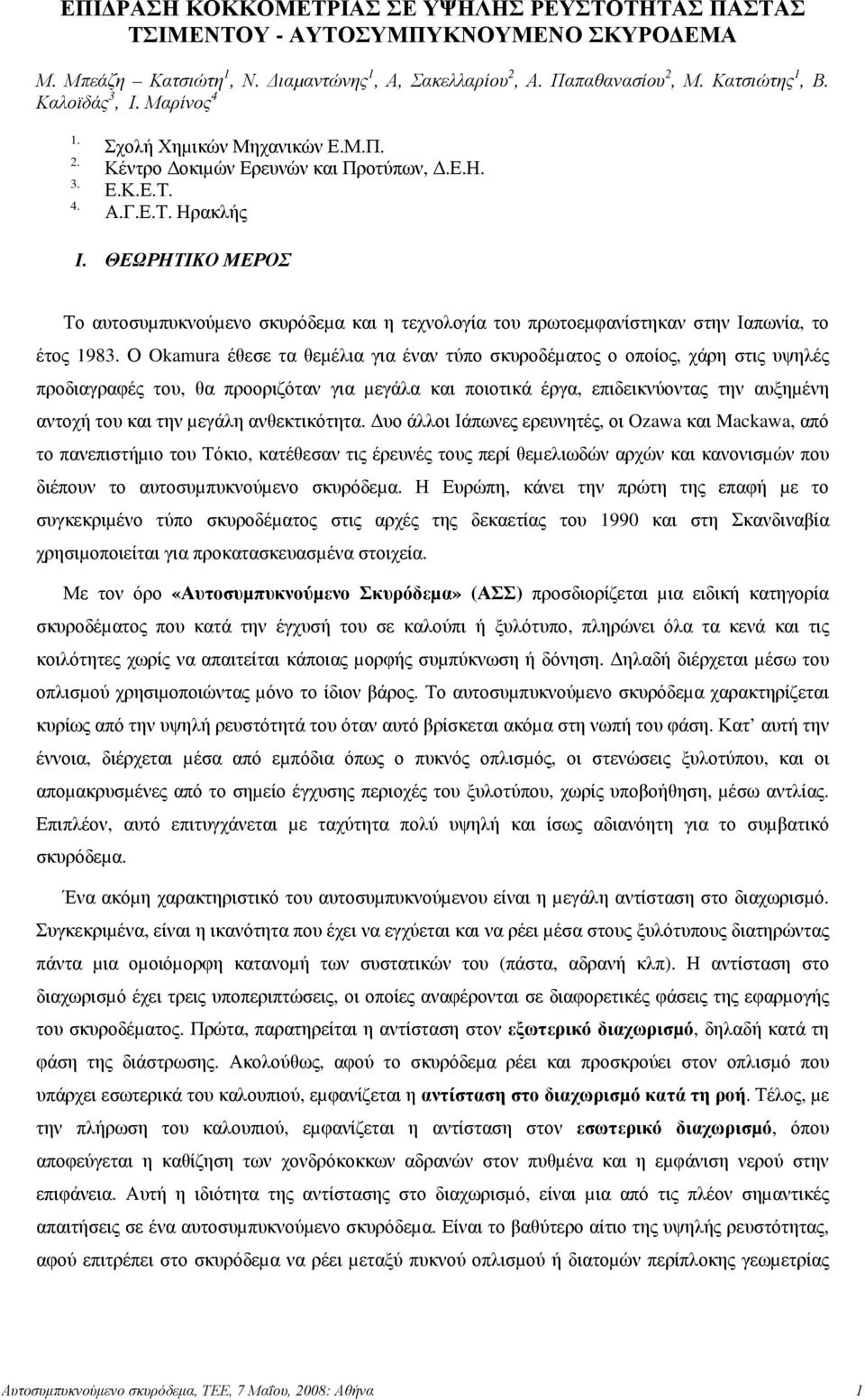 ΘΕΩΡΗΤΙΚΟ ΜΕΡΟΣ Το αυτοσυµπυκνούµενο σκυρόδεµα και η τεχνολογία του πρωτοεµφανίστηκαν στην Ιαπωνία, το έτος 1983.