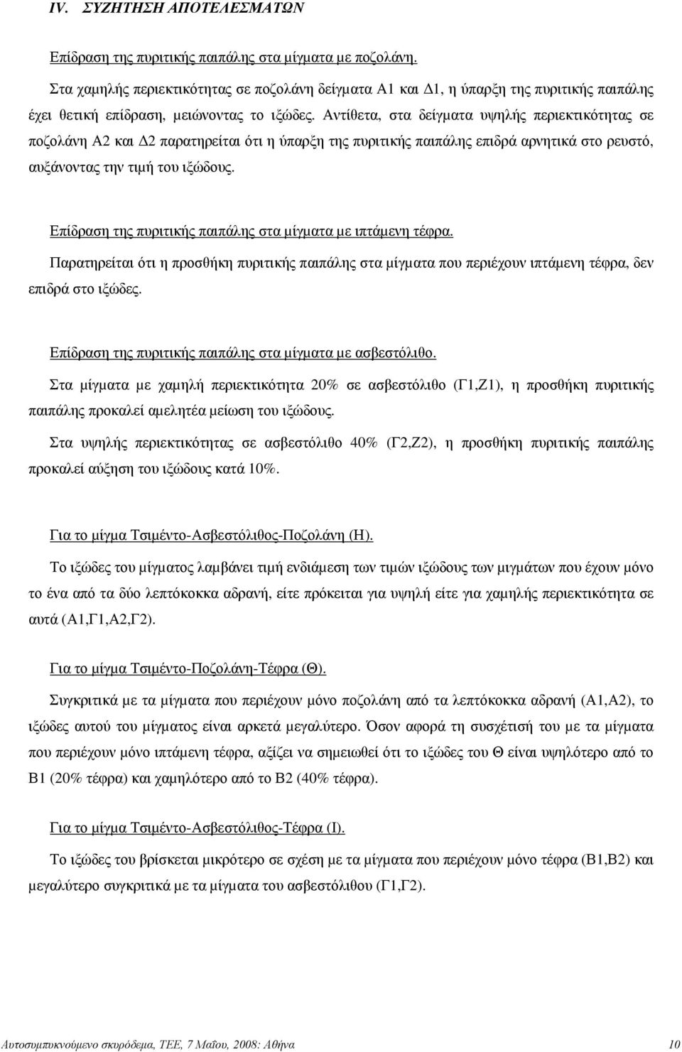 Αντίθετα, στα δείγµατα υψηλής περιεκτικότητας σε ποζολάνη Α2 και 2 παρατηρείται ότι η ύπαρξη της πυριτικής παιπάλης επιδρά αρνητικά στο ρευστό, αυξάνοντας την τιµή του ιξώδους.