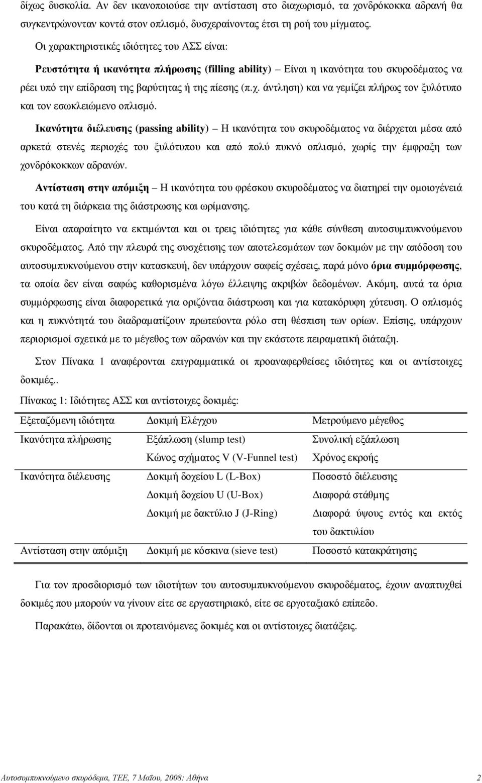 Ικανότητα διέλευσης (passing ability) Η ικανότητα του σκυροδέµατος να διέρχεται µέσα από αρκετά στενές περιοχές του ξυλότυπου και από πολύ πυκνό οπλισµό, χωρίς την έµφραξη των χονδρόκοκκων αδρανών.