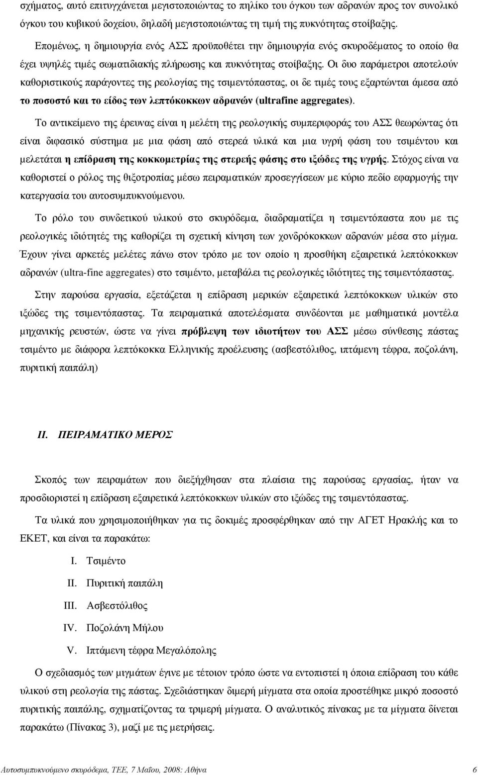 Οι δυο παράµετροι αποτελούν καθοριστικούς παράγοντες της ρεολογίας της τσιµεντόπαστας, οι δε τιµές τους εξαρτώνται άµεσα από το ποσοστό και το είδος των λεπτόκοκκων αδρανών (ultrafine aggregates).