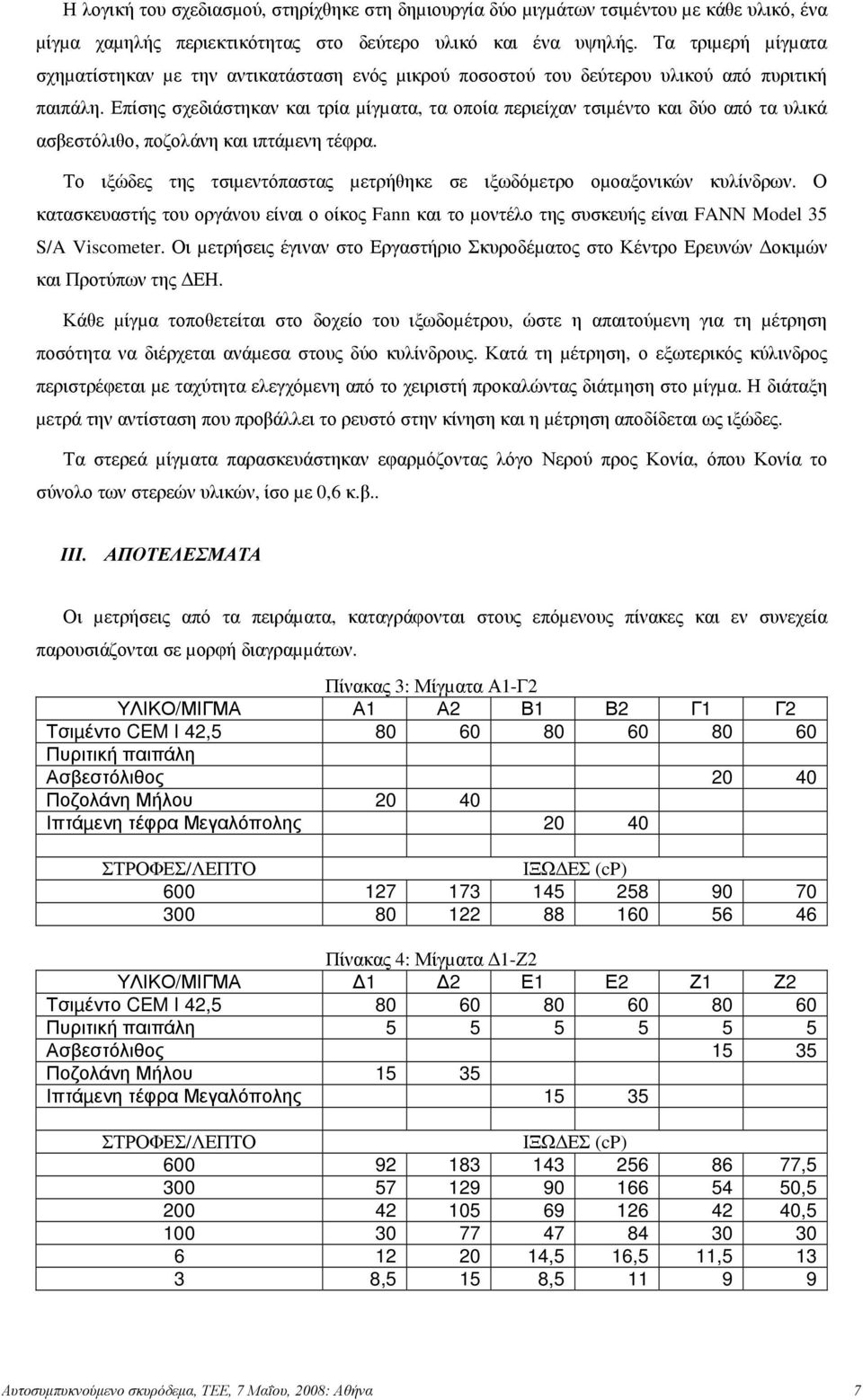 Επίσης σχεδιάστηκαν και τρία µίγµατα, τα οποία περιείχαν τσιµέντο και δύο από τα υλικά ασβεστόλιθο, ποζολάνη και ιπτάµενη τέφρα.