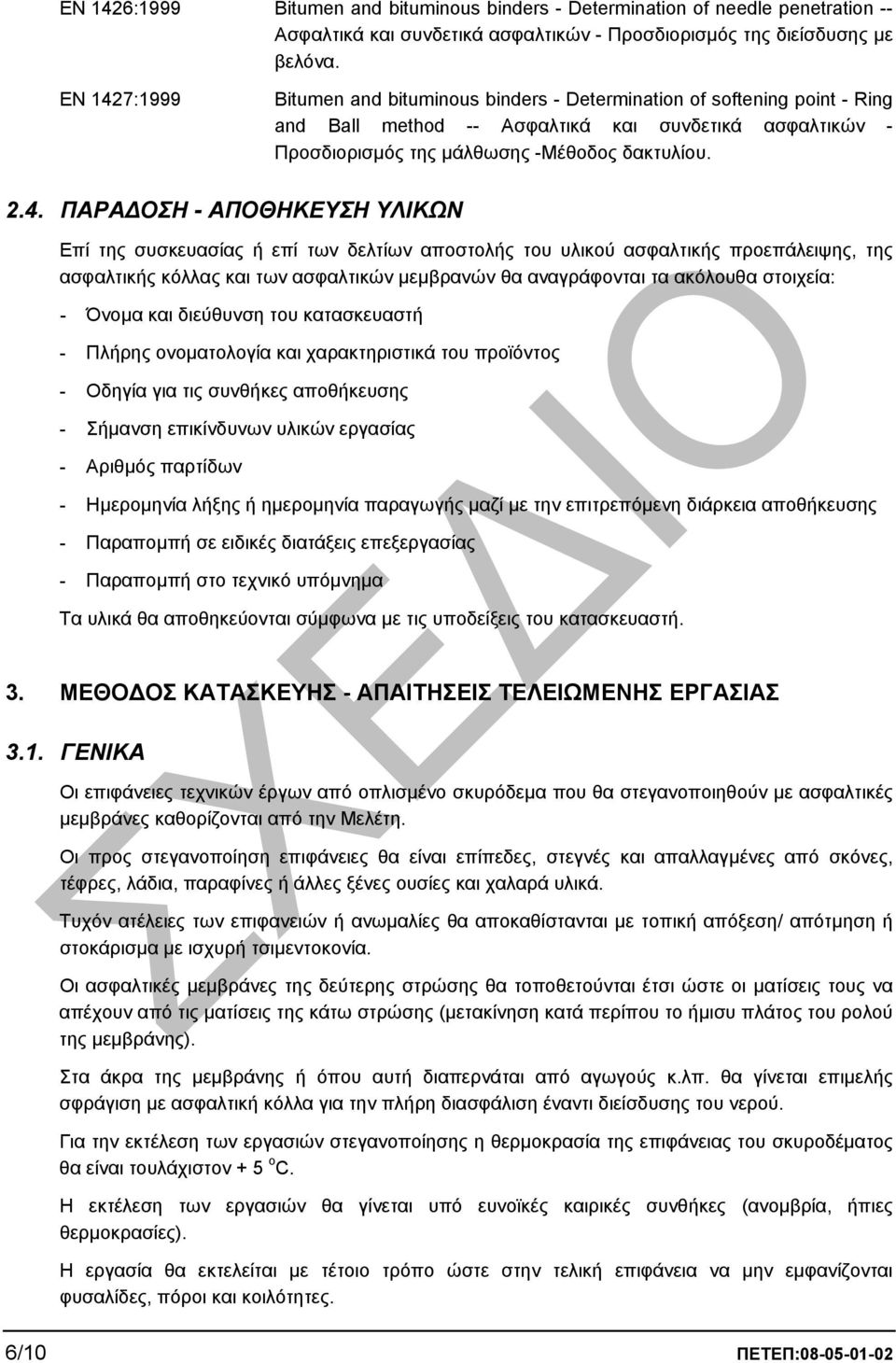 7:1999 Bitumen and bituminous binders - Determination of softening point - Ring and Ball method -- Ασφαλτικά και συνδετικά ασφαλτικών - Προσδιορισµός της µάλθωσης -Μέθοδος δακτυλίου. 2.4.