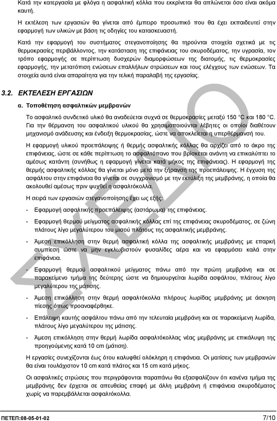 Κατά την εφαρµογή του συστήµατος στεγανοποίησης θα τηρούνται στοιχεία σχετικά µε τις θερµοκρασίες περιβάλλοντος, την κατάσταση της επιφάνειας του σκυροδέµατος, την υγρασία, τον τρόπο εφαρµογής σε