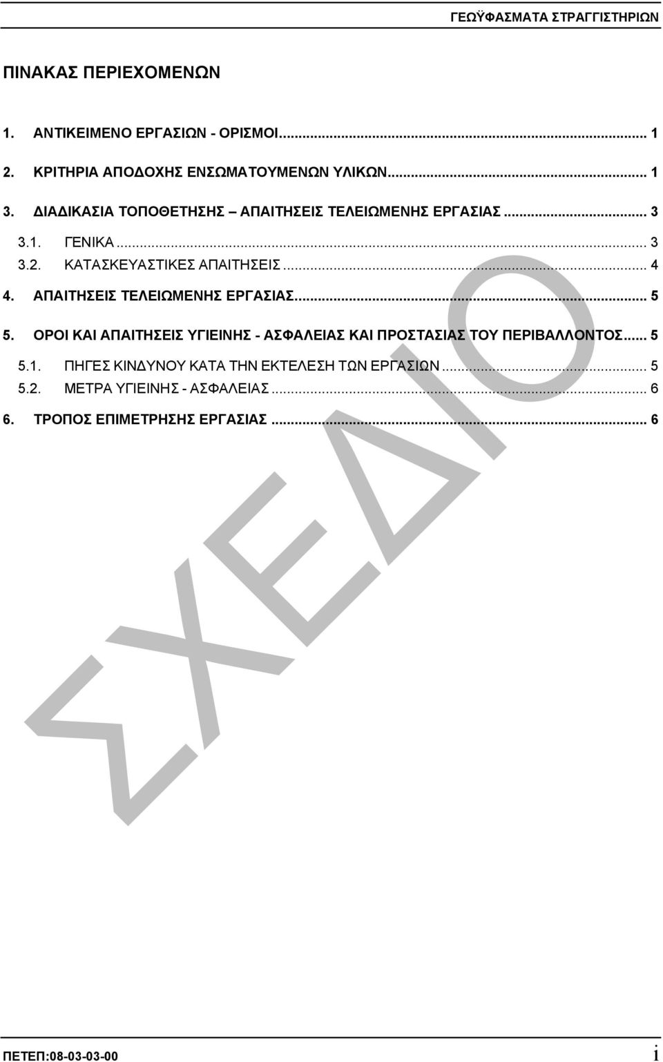 ΑΠΑΙΤΗΣΕΙΣ ΤΕΛΕΙΩΜΕΝΗΣ ΕΡΓΑΣΙΑΣ... 5 5. ΟΡΟΙ ΚΑΙ ΑΠΑΙΤΗΣΕΙΣ ΥΓΙΕΙΝΗΣ - ΑΣΦΑΛΕΙΑΣ ΚΑΙ ΠΡΟΣΤΑΣΙΑΣ ΤΟΥ ΠΕΡΙΒΑΛΛΟΝΤΟΣ... 5 5.1.