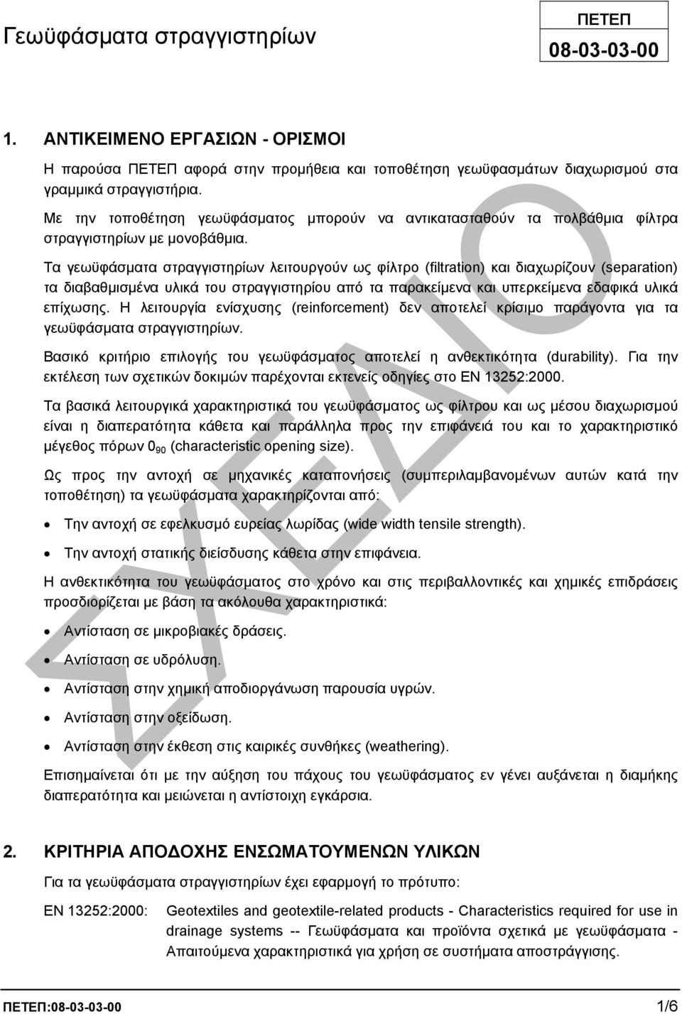 Τα γεωϋφάσµατα στραγγιστηρίων λειτουργούν ως φίλτρο (filtration) και διαχωρίζουν (separation) τα διαβαθµισµένα υλικά του στραγγιστηρίου από τα παρακείµενα και υπερκείµενα εδαφικά υλικά επίχωσης.