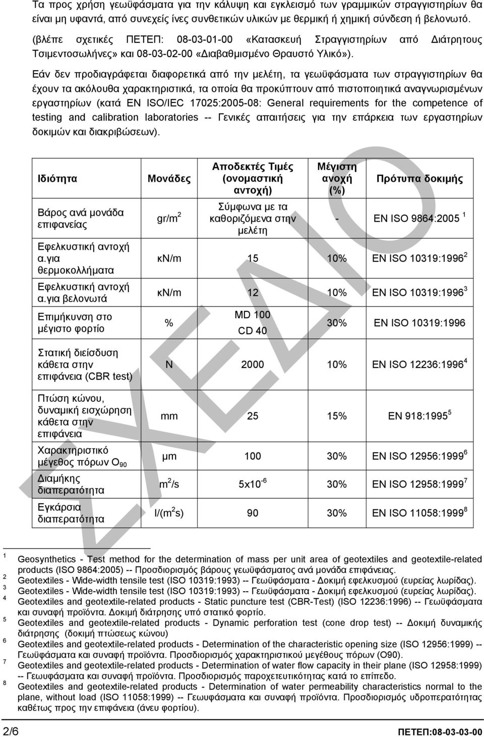 Εάν δεν προδιαγράφεται διαφορετικά από την µελέτη, τα γεωϋφάσµατα των στραγγιστηρίων θα έχουν τα ακόλουθα χαρακτηριστικά, τα οποία θα προκύπτουν από πιστοποιητικά αναγνωρισµένων εργαστηρίων (κατά EN