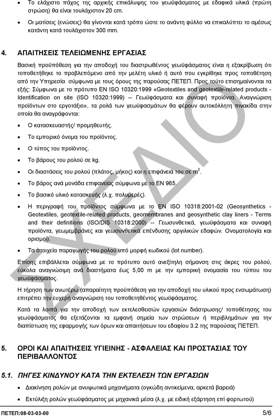 ΑΠΑΙΤΗΣΕΙΣ ΤΕΛΕΙΩΜΕΝΗΣ ΕΡΓΑΣΙΑΣ Βασική προϋπόθεση για την αποδοχή του διαστρωθέντος γεωϋφάσµατος είναι η εξακρίβωση ότι τοποθετήθηκε το προβλεπόµενο από την µελέτη υλικό ή αυτό που εγκρίθηκε προς