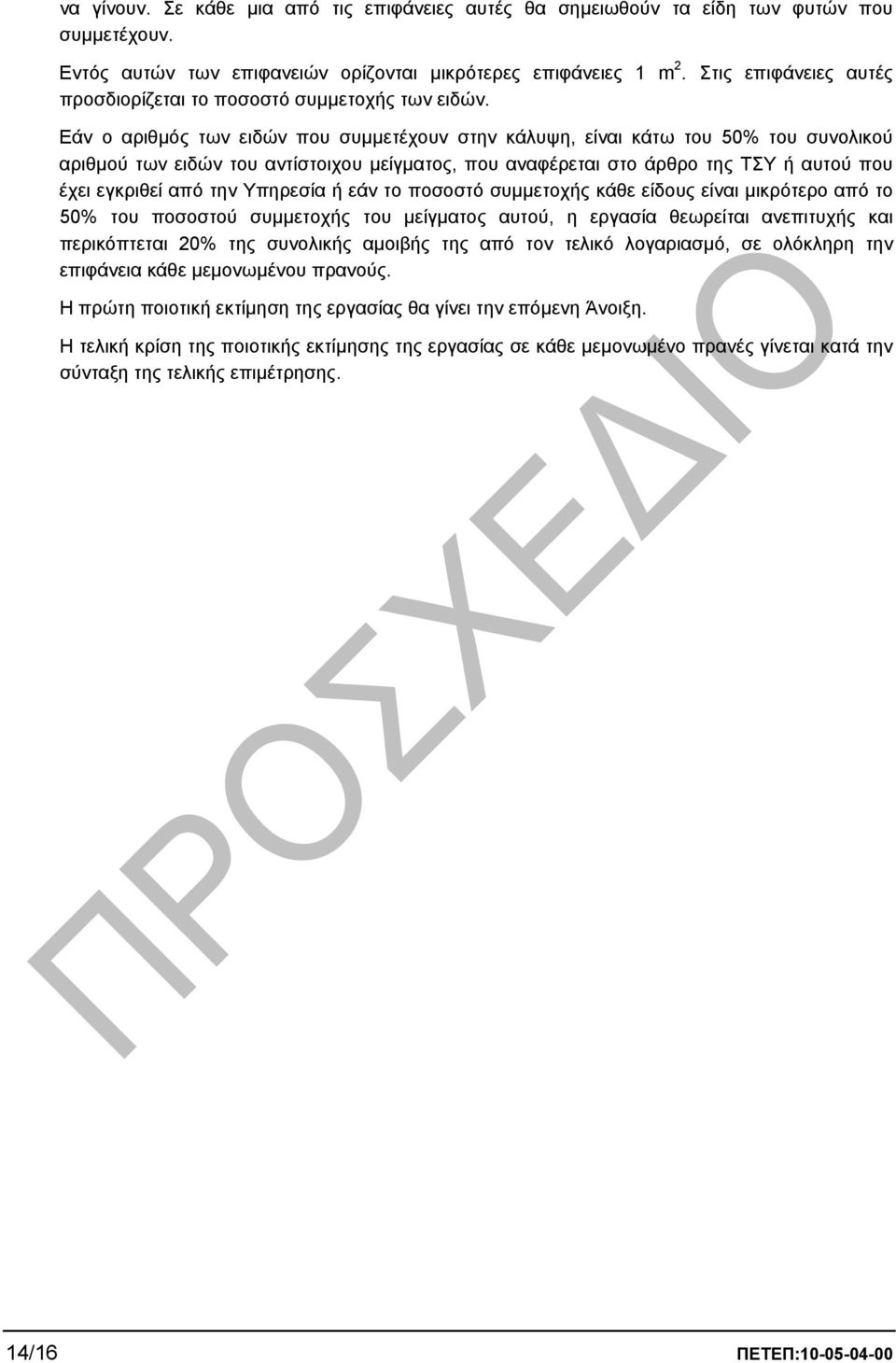 Εάν ο αριθµός των ειδών που συµµετέχουν στην κάλυψη, είναι κάτω του 50% του συνολικού αριθµού των ειδών του αντίστοιχου µείγµατος, που αναφέρεται στο άρθρο της ΤΣΥ ή αυτού που έχει εγκριθεί από την