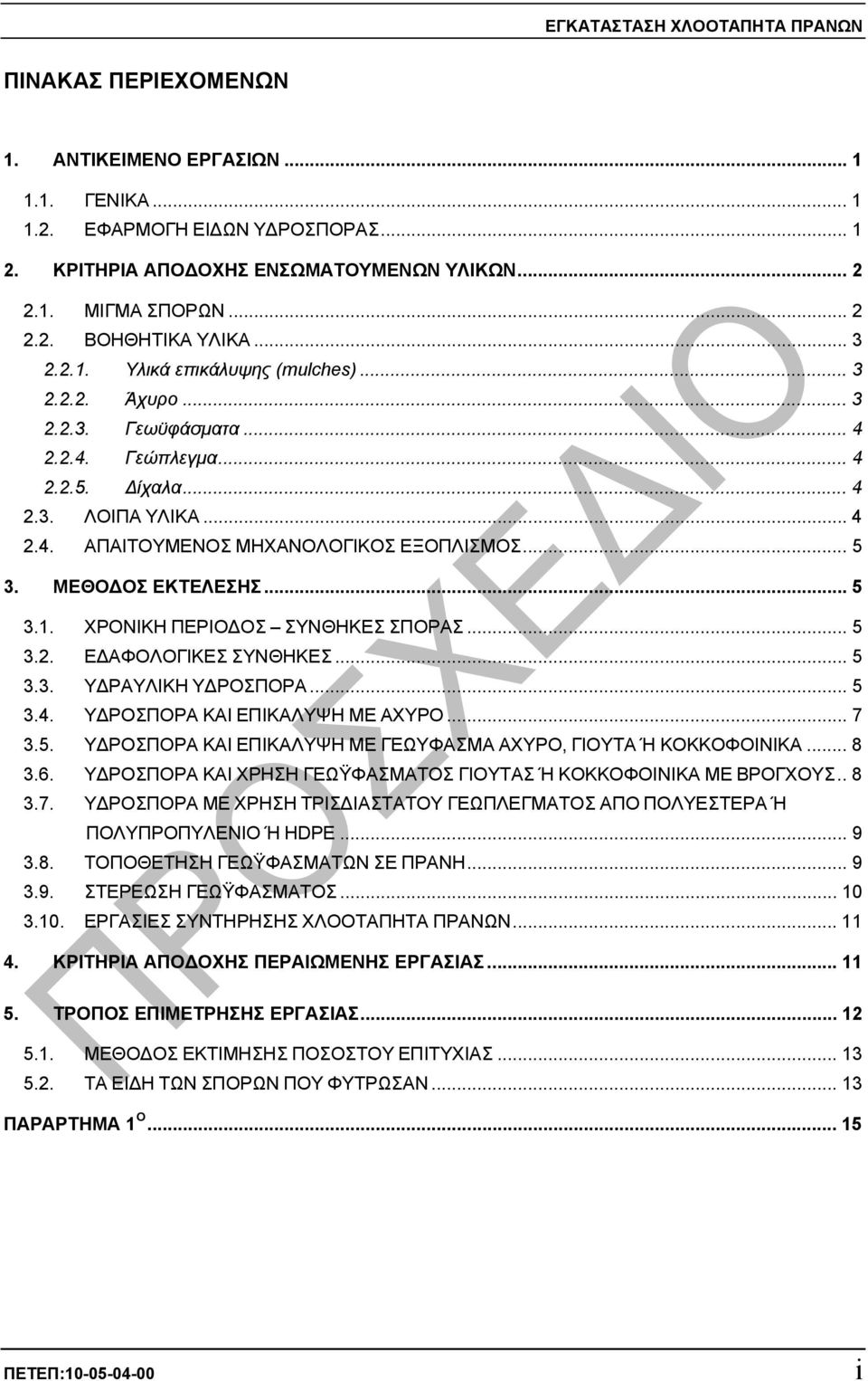 .. 5 3. ΜΕΘΟ ΟΣ ΕΚΤΕΛΕΣΗΣ... 5 3.1. ΧΡΟΝΙΚΗ ΠΕΡΙΟ ΟΣ ΣΥΝΘΗΚΕΣ ΣΠΟΡΑΣ... 5 3.2. Ε ΑΦΟΛΟΓΙΚΕΣ ΣΥΝΘΗΚΕΣ... 5 3.3. Υ ΡΑΥΛΙΚΗ Υ ΡΟΣΠΟΡΑ... 5 3.4. Υ ΡΟΣΠΟΡΑ ΚΑΙ ΕΠΙΚΑΛΥΨΗ ΜΕ ΑΧΥΡΟ... 7 3.5. Υ ΡΟΣΠΟΡΑ ΚΑΙ ΕΠΙΚΑΛΥΨΗ ΜΕ ΓΕΩΥΦΑΣΜΑ ΑΧΥΡΟ, ΓΙΟΥΤΑ Ή ΚΟΚΚΟΦΟΙΝΙΚΑ.
