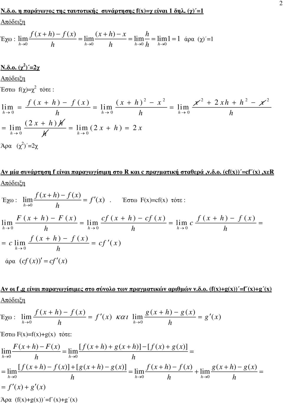 (χ) = f ( x+ ) f ( x+ ) x Έχω : lm = lm = lm = lm= άρα (χ) = 0 0 0 0  (χ ) =χ Έστω f(χ)=χ τότε : f ( x + ) f ( x ) ( x + ) x x + x + x lm = = lm = lm 0 0 0 ( x + ) = lm = lm ( x + ) = x 0 0 Άρα (χ )