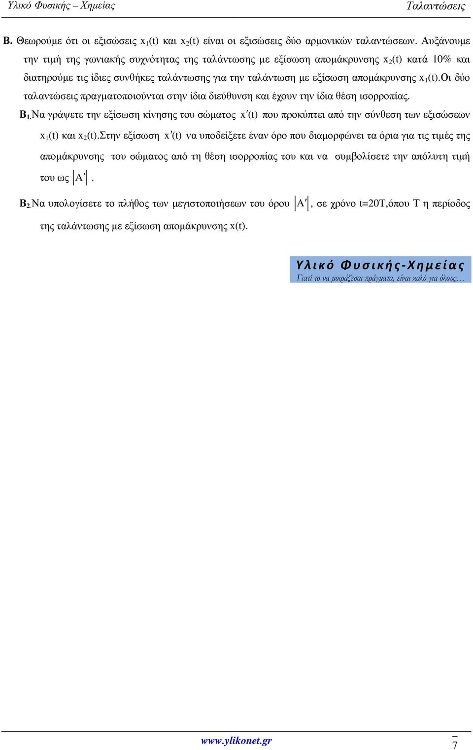 οι δύο ταλαντώσεις πραγματοποιούνται στην ίδια διεύθυνση και έχουν την ίδια θέση ισορροπίας. Β 1.