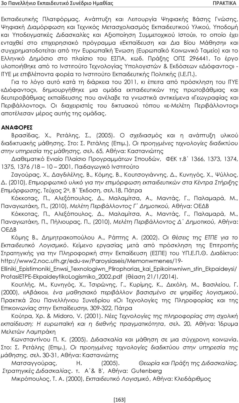 Ένωση (Ευρωπαϊκό Κοινωνικό Ταμείο) και το Ελληνικό Δημόσιο στο πλαίσιο του ΕΣΠΑ, κωδ. Πράξης ΟΠΣ 296441.