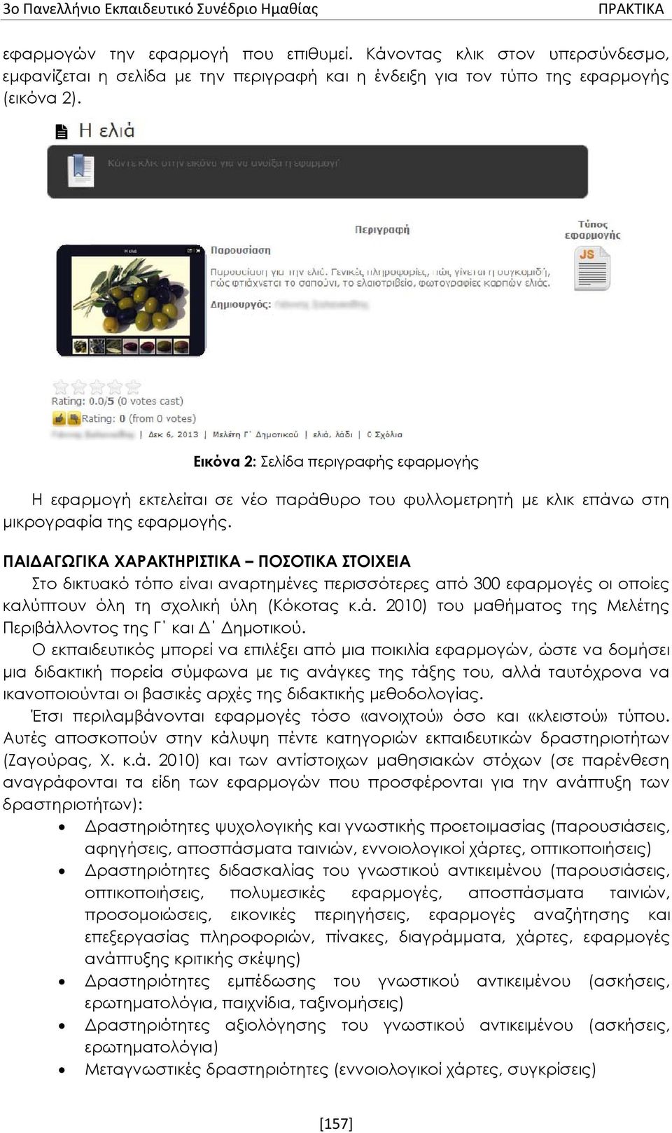 Εικόνα 2: Σελίδα περιγραφής εφαρμογής Η εφαρμογή εκτελείται σε νέο παράθυρο του φυλλομετρητή με κλικ επάνω στη μικρογραφία της εφαρμογής.