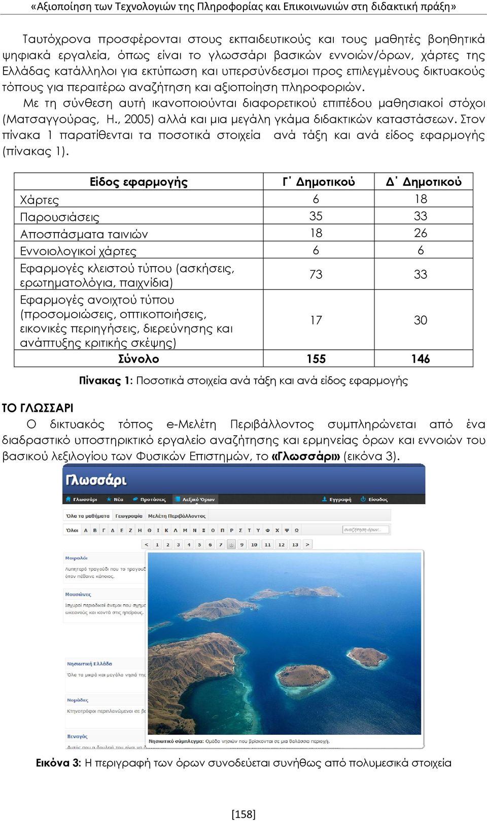 Με τη σύνθεση αυτή ικανοποιούνται διαφορετικού επιπέδου μαθησιακοί στόχοι (Ματσαγγούρας, Η., 2005) αλλά και μια μεγάλη γκάμα διδακτικών καταστάσεων.