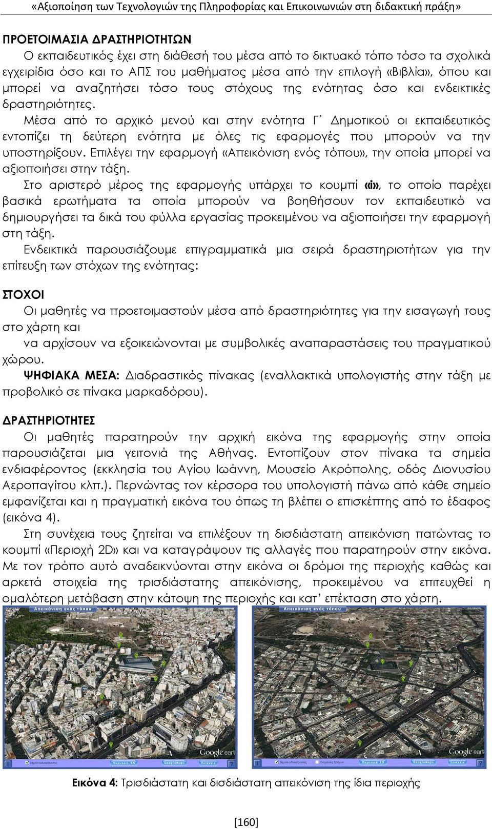 Μέσα από το αρχικό μενού και στην ενότητα Γ Δημοτικού οι εκπαιδευτικός εντοπίζει τη δεύτερη ενότητα με όλες τις εφαρμογές που μπορούν να την υποστηρίξουν.