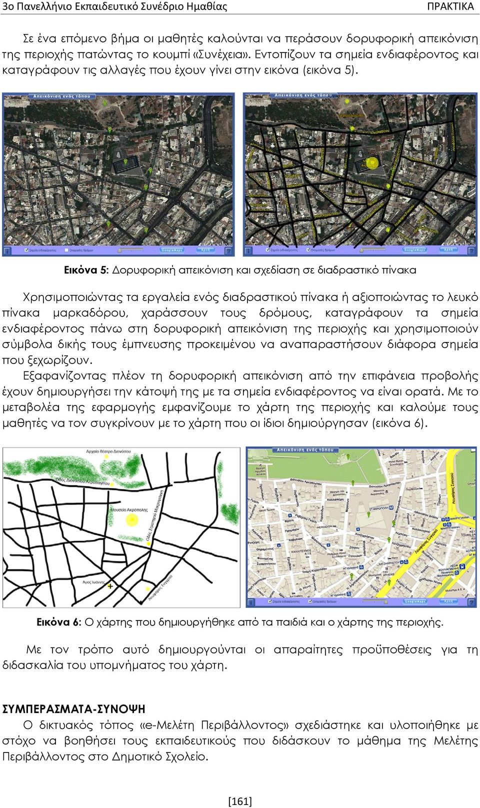 Εικόνα 5: Δορυφορική απεικόνιση και σχεδίαση σε διαδραστικό πίνακα Χρησιμοποιώντας τα εργαλεία ενός διαδραστικού πίνακα ή αξιοποιώντας το λευκό πίνακα μαρκαδόρου, χαράσσουν τους δρόμους, καταγράφουν
