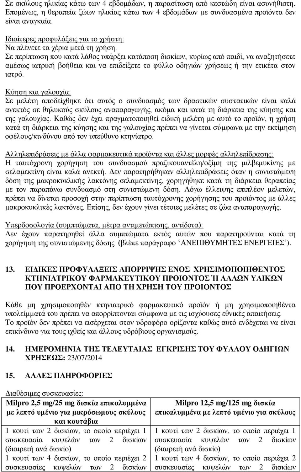 Σε περίπτωση που κατά λάθος υπάρξει κατάποση δισκίων, κυρίως από παιδί, να αναζητήσετε αμέσως ιατρική βοήθεια και να επιδείξετε το φύλλο οδηγιών χρήσεως ή την ετικέτα στον ιατρό.