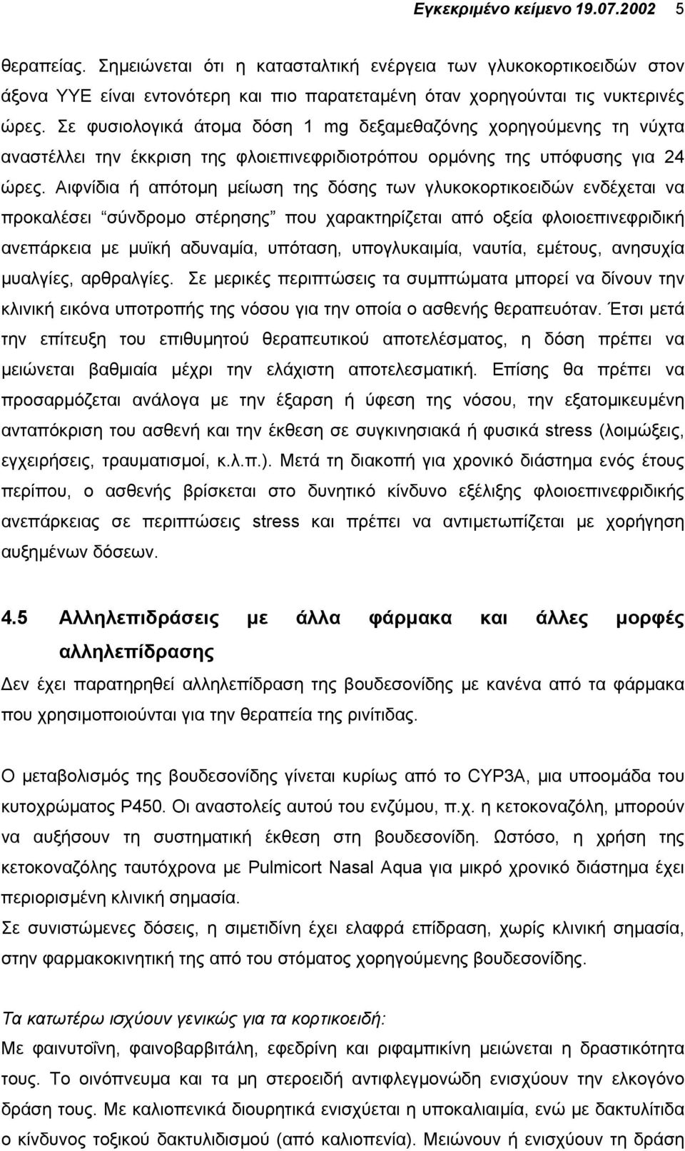 Αιφνίδια ή απότοµη µείωση της δόσης των γλυκοκορτικοειδών ενδέχεται να προκαλέσει σύνδροµο στέρησης που χαρακτηρίζεται από οξεία φλοιοεπινεφριδική ανεπάρκεια µε µυϊκή αδυναµία, υπόταση, υπογλυκαιµία,