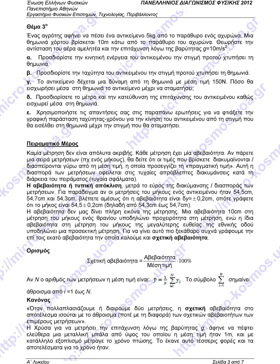 γ. Το αντικείμενο δέχεται μια δύναμη από τη θημωνιά με μέση τιμή 150Ν. Πόσο θα εισχωρήσει μέσα στη θημωνιά το αντικείμενο μέχρι να σταματήσει; δ.