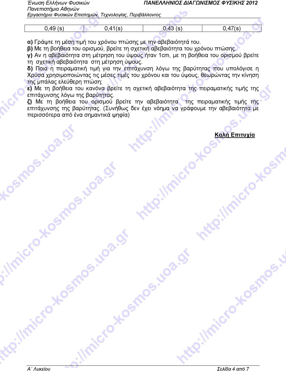 δ) Ποια η πειραματική τιμή για την επιτάχυνση λόγω της βαρύτητας που υπολόγισε η Χρύσα χρησιμοποιώντας τις μέσες τιμές του χρόνου και του ύψους, θεωρώντας την κίνηση της μπάλας ελεύθερη πτώση; ε) Με