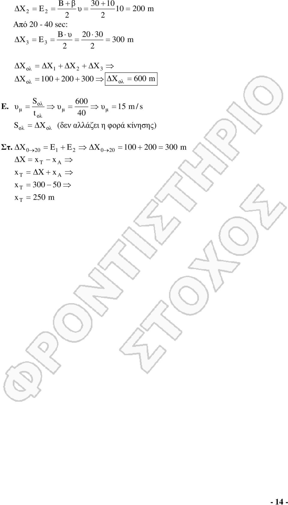 µ µ µ 5 m / s 4 ολ S (δεν λλάζει η φορά κίνησης)