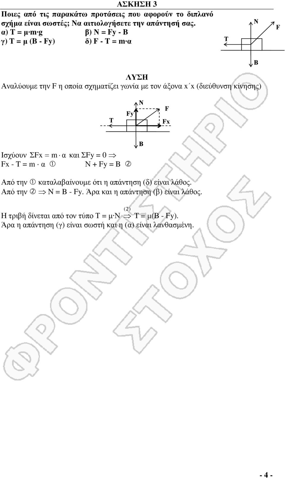 κίνησης) Τ Fy Ν F Fx Ισχύον ΣFx m κι ΣFy Fx - T m Ν + Fy B πό την κτλβίνοµε ότι η πάντηση (δ) είνι λάθος.