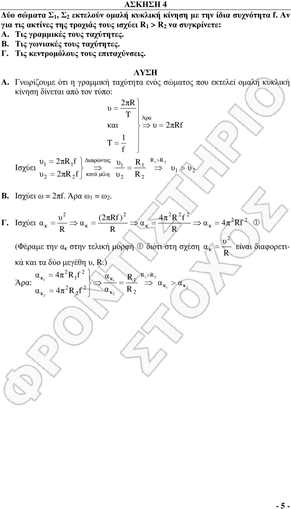 . Γνωρίζοµε ότι η γρµµική τχύτητ ενός σώµτος πο εκτελεί οµλή κκλική κίνηση δίνετι πό τον τύπο: πr T Άρ κι πrf T f ιιρώντς R R πrf R > Ισχύει >