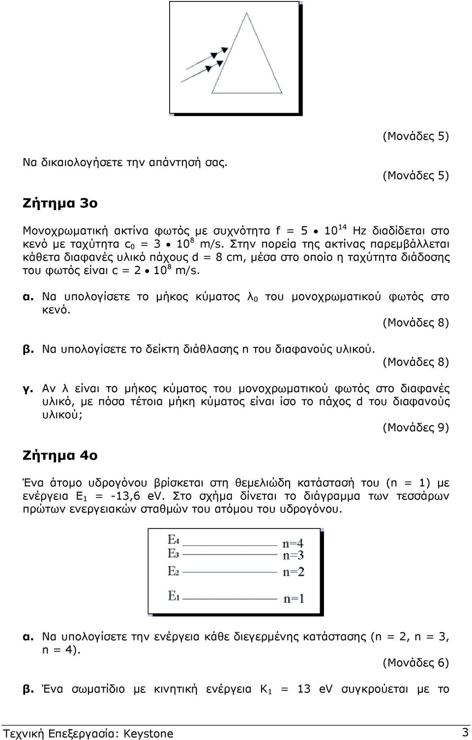 (Μονάδες 8) β. Να υπολογίσετε το δείκτη διάθλασης n του διαφανούς υλικού. (Μονάδες 8) γ.