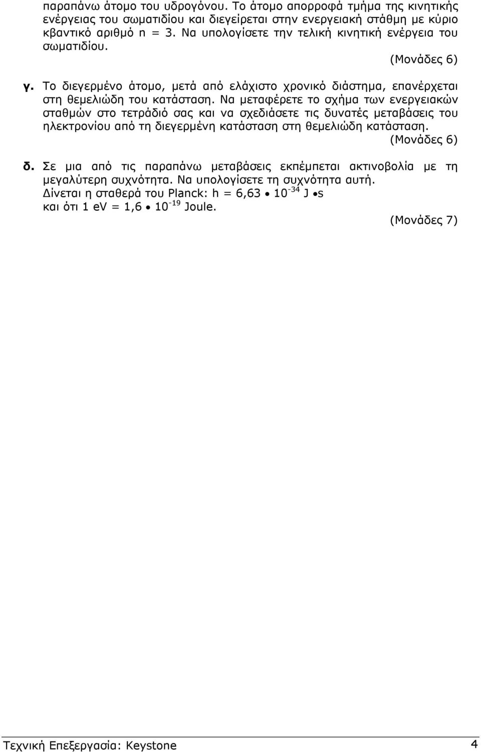 Να µεταφέρετε το σχήµα των ενεργειακών σταθµών στο τετράδιό σας και να σχεδιάσετε τις δυνατές µεταβάσεις του ηλεκτρονίου από τη διεγερµένη κατάσταση στη θεµελιώδη κατάσταση. (Μονάδες 6) δ.