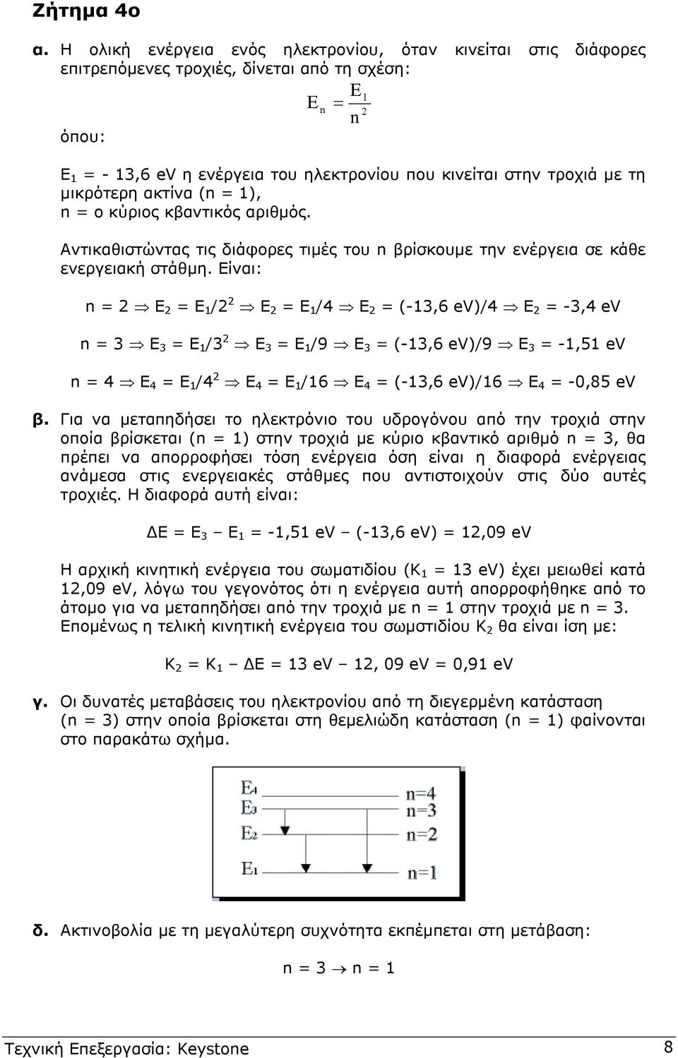 µικρότερη ακτίνα (n 1), n ο κύριος κβαντικός αριθµός. Αντικαθιστώντας τις διάφορες τιµές του n βρίσκουµε την ενέργεια σε κάθε ενεργειακή στάθµη.