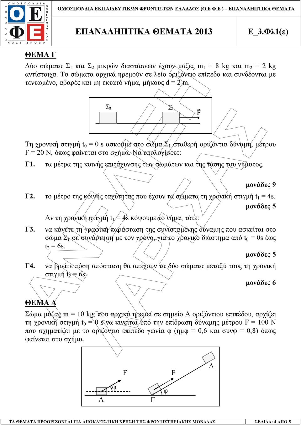 Τη χρονική στιγµή t 0 = 0 s ασκούµε στο σώµα Σ 1 σταθερή οριζόντια δύναµη, µέτρου F = 20 N, όπως φαίνεται στο σχήµα. Να υπολογίσετε: Γ1.