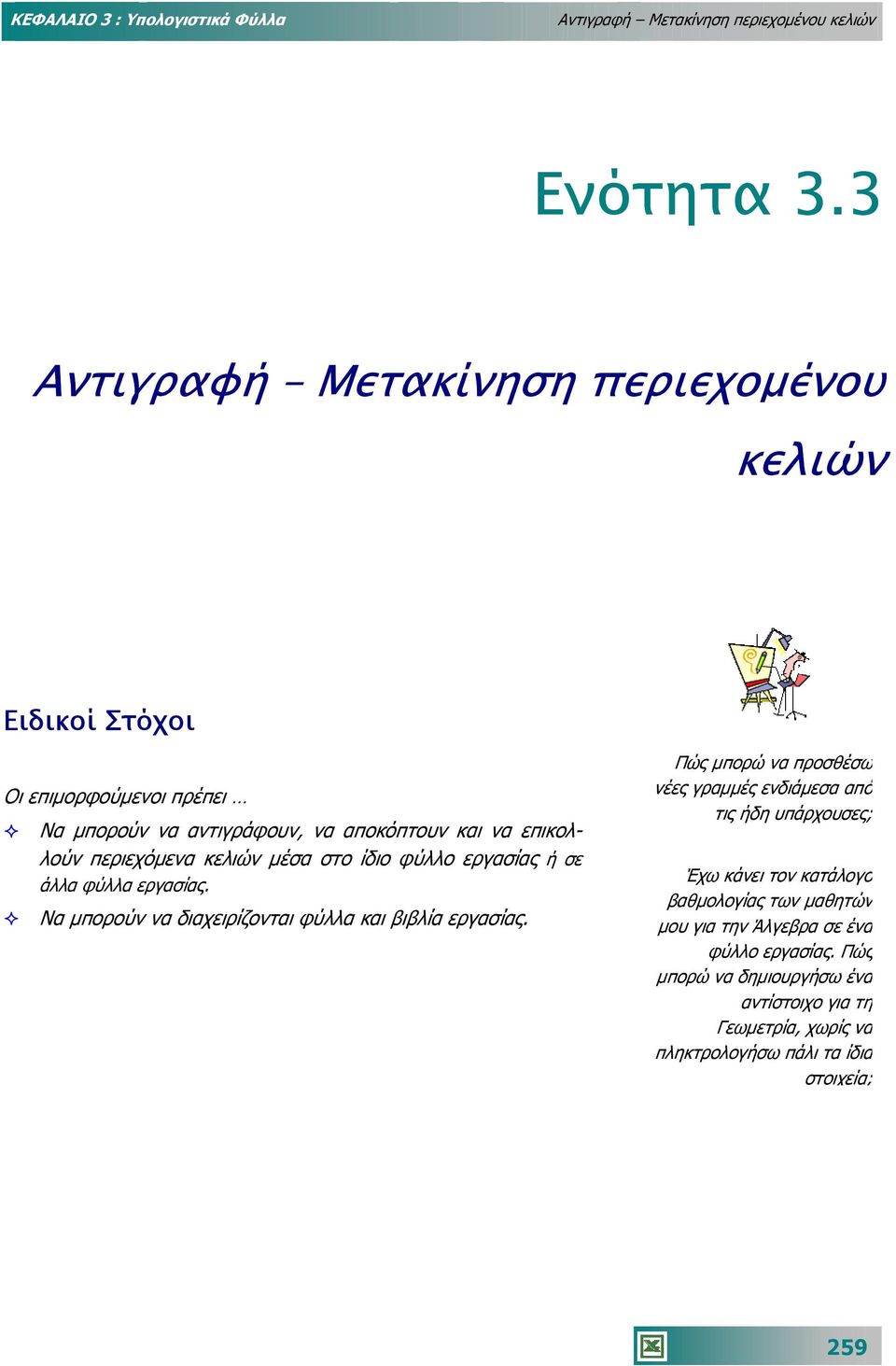 κελιών µέσα στο ίδιο φύλλο εργασίας ή σε άλλα φύλλα εργασίας. Να µπορούν να διαχειρίζονται φύλλα και βιβλία εργασίας.