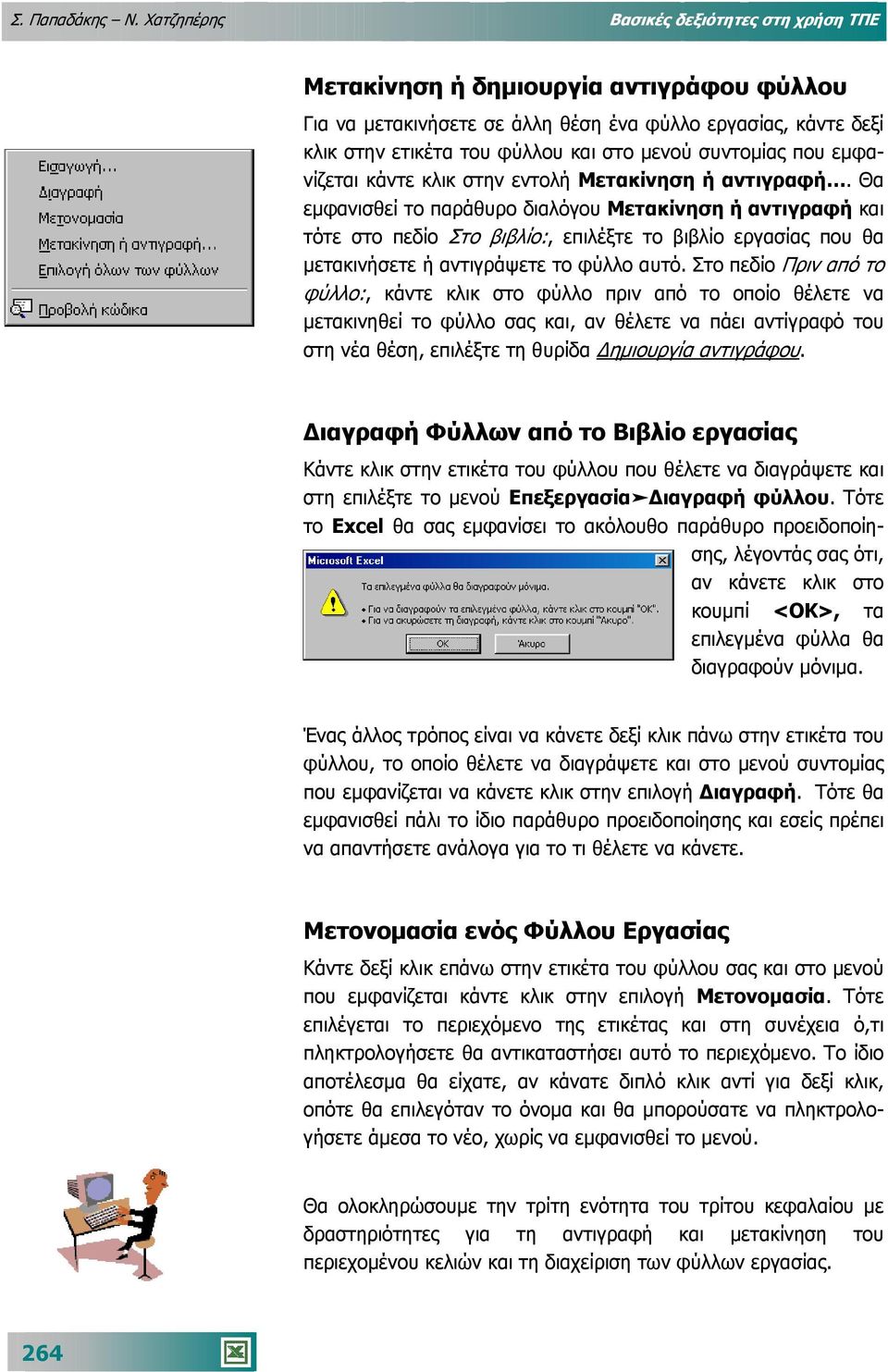 συντοµίας που εµφανίζεται κάντε κλικ στην εντολή Μετακίνηση ή αντιγραφή.