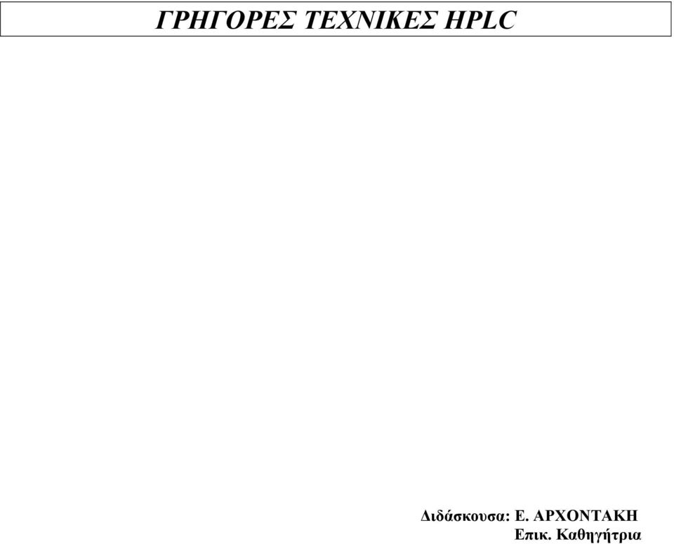 ιδάσκουσα: Ε.