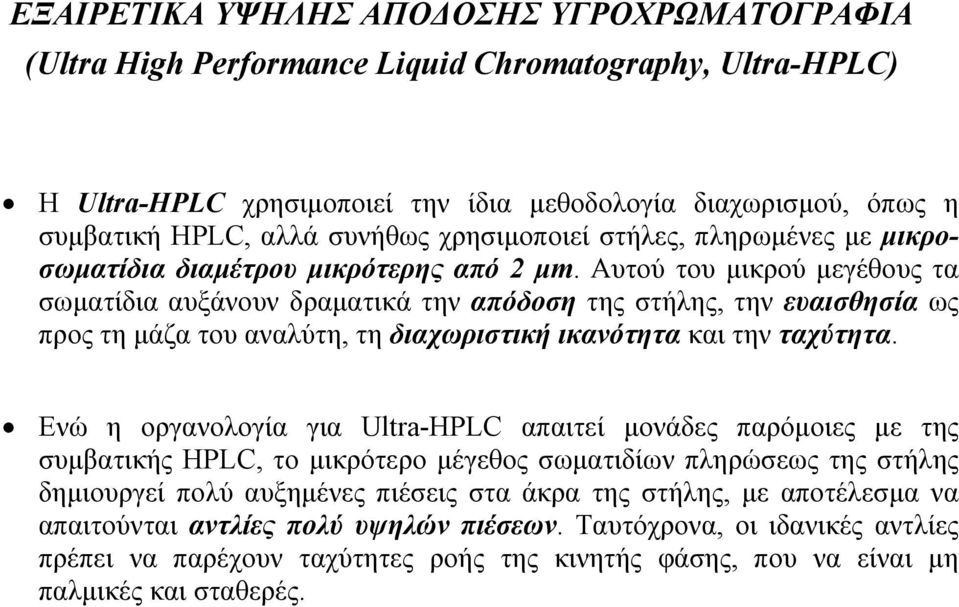 Αυτού του µικρού µεγέθους τα σωµατίδια αυξάνουν δραµατικά την απόδοση της στήλης, την ευαισθησία ως προς τη µάζα του αναλύτη, τη διαχωριστική ικανότητα και την ταχύτητα.