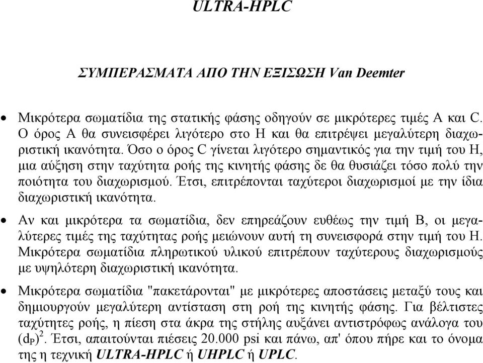 Όσο ο όρος C γίνεται λιγότερο σηµαντικός για την τιµή του Η, µια αύξηση στην ταχύτητα ροής της κινητής φάσης δε θα θυσιάζει τόσο πολύ την ποιότητα του διαχωρισµού.