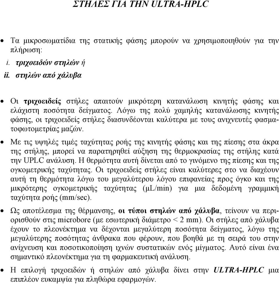 Λόγω της πολύ χαµηλής κατανάλωσης κινητής φάσης, οι τριχοειδείς στήλες διασυνδέονται καλύτερα µε τους ανιχνευτές φασµατοφωτοµετρίας µαζών.