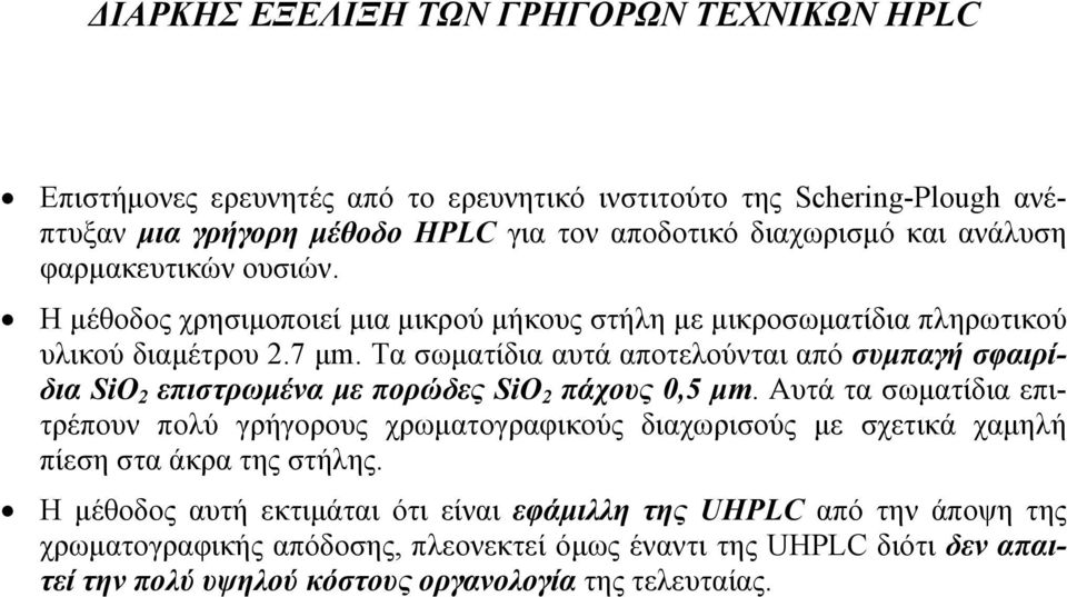 Τα σωµατίδια αυτά αποτελούνται από συµπαγή σφαιρίδια SiO 2 επιστρωµένα µε πορώδες SiO 2 πάχους 0,5 µm.